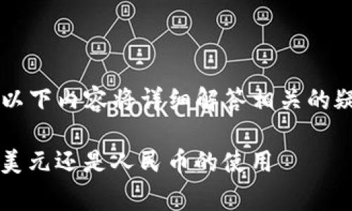 关于“tpwallet是美元还是人民币”这个问题，以下内容将详细解答相关的疑问，并介绍tpwallet的功能、优势与常见问题。

tpwallet: 数字资产管理的新选择，了解它是美元还是人民币的使用