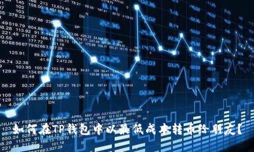 如何在TP钱包中以最低成本转币给朋友？