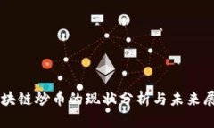 区块链炒币的现状分析与未来展望