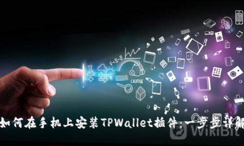 如何在手机上安装TPWallet插件：一步步详解