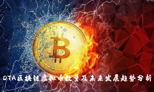 DTA区块链虚拟币数量及未来发展趋势分析