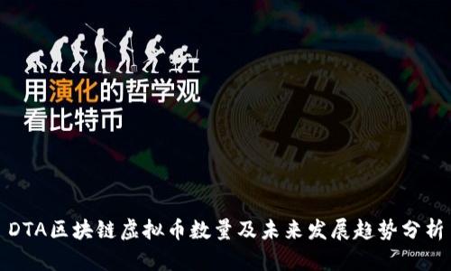 DTA区块链虚拟币数量及未来发展趋势分析