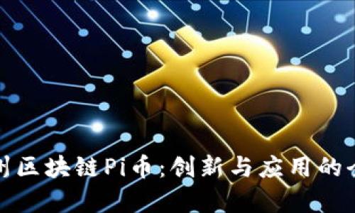 探索温州区块链Pi币：创新与应用的全景分析