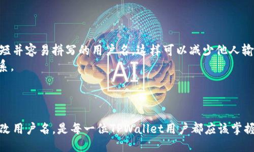 TPWallet用户名的查找与管理指南
TPWallet, 用户名, 钱包管理, 区块链/guanjianci

一、TPWallet简介与基本功能
TPWallet是一款基于区块链技术的钱包应用，提供了安全便捷的数字资产管理解决方案。它支持多种加密货币，并为用户提供了发送、接收、存储和交换数字资产的功能。TPWallet用户界面友好，适合新手和有经验的投资者使用。
TPWallet在安全性方面采取了多种措施，例如私钥本地生成和存储、助记词备份等，以最大程度地保护用户的数字资产。此外，TPWallet还支持多链资产管理，使得用户可以在一个平台上管理多种类型的加密货币。

二、TPWallet用户名的定义与重要性
在TPWallet中，用户名是用户进行身份标识的关键组件之一。它不仅用于用户身份的验证，还在多种交易和社交互动中起到重要作用。
选择一个独特且易于记忆的用户名非常重要，因为它将用于接收资金、进行交易以及在社区中与其他用户互动。一个良好的用户名能够增强用户的品牌形象，并提高用户在TPWallet及其社交平台中的可见度。

三、如何查找TPWallet用户名
如果您已经注册了TPWallet，但不记得自己的用户名，有几种方法可以帮助您找回。
首先，您可以查看在注册TPWallet时的确认邮件，其中通常包含了您的用户名信息。其次，许多钱包应用会在主界面或设置选项中显示用户的基本信息，包括用户名。如果您能够登录到您的TPWallet账户，请首先查看首页和“设置”部分
如果以上方法都未能找到您的用户名，您可以尝试使用TPWallet的客户支持渠道，向他们提供账户的电子邮件地址或其他识别信息，请求他们帮您找回用户名。

四、如何更改TPWallet用户名
在TPWallet中，用户更改用户名的过程通常是相对简单的。请首先登录到您的TPWallet账户，然后前往“设置”页面。在这里，您应该能找到“更改用户名”或类似的选项。
输入您希望更改的新用户名，并确保它未被其他用户所占用。完成后，系统可能会要求您根据安全协议进行验证，例如输入密码或使用双重身份验证。完成这些步骤后，您的用户名将会更新为新的选择。
需要注意的是，频繁更换用户名可能会导致一些不便，建议用户在选择用户名时认真考虑。

五、常见问题解答

1. TPWallet提供哪些安全措施来保护用户用户名和密码？
TPWallet高度重视用户的信息安全，为此采取了多重措施来保护用户的用户名和密码。首先，用户的密码采用了加密算法进行保存，即使黑客入侵也很难获取。其次，TPWallet还支持双重身份验证（2FA），防止未经授权的访问。这意味着用户在登录时不仅需要输入用户名和密码，还需要输入来自手机应用的验证码。
此外，TPWallet建议用户创建一个强密码，包含字母、数字和特殊符号，以减小被破解的风险。用户应定期更换密码，并保持其私钥和助记词的安全，以确保其资产不被盗取。此外，TPWallet还实施安全监控，实时监控可疑活动并及时告知用户。

2. 如果忘记TPWallet用户名或密码应该怎么办？
如果您忘记了TPWallet的用户名或密码，请不要慌张，TPWallet提供了一些恢复工具。对于忘记用户名的用户，建议您检查当初注册账户时接收到的确认邮件，这通常是找回用户名的最快方式。如果您仍然无法找到，您可以尝试联系TPWallet的客户支持。
同时，如果您忘记了密码，TPWallet提供了“找回密码”选项。您只需点击登录页面的“忘记密码”链接，输入与账户关联的电子邮件地址，系统将向您发送重置密码的链接。
通过访问重置密码链接，您可以输入新的密码并确认，完成后即可用新的密码登录账户。在这里，仍然建议您采取安全措施，使用合适的密码管理工具来管理您的密码，以防再次忘记。

3. TPWallet用户名是否可以共享？
在TPWallet中，用户名的共享是一个敏感问题。一般来说，用户不应该向其他人共享自己的用户名及与之相关的注册信息。虽然用户名本身并不是秘密信息，但与其结合的密码、私钥和助记词等信息绝对不应外泄。
一旦用户名被他人获得，结合其他信息，他们可能会尝试访问您的账户。因此，TPWallet呼吁用户维护账户安全，不与他人分享用户名、密码或任何敏感信息。如果您确实需要与可信任的朋友进行交易，建议使用交易链接或二维码来确保安全，而不是直接共享用户名。

4. 选择一个好的TPWallet用户名有哪些建议？
选择一个好的TPWallet用户名可以提高您的在线安全性，也有助于您在社区中的识别。为了帮助您选择最佳用户名，以下是一些建议：
首先，避免使用个人信息，如真实姓名、出生日期或电话号码。这不仅有助于保护您的隐私，还能降低钓鱼攻击的风险。其次，选择一个简短并容易拼写的用户名。这样可以减少他人输入错误的情况，从而提高接收资金时的准确性。
此外，您还可以考虑使用与您的兴趣、爱好或职业相关的名称，这不仅能增加您的个人特色，还可能使您更容易与志同道合的人建立联系。
最后，确保您所选的用户名在TPWallet中是唯一的，这样可以避免与其他用户混淆。

六、总结
TPWallet用户名在使用过程中至关重要，它不仅影响着用户的交易和社交交互，还与账户的安全性息息相关。了解如何查找、管理和更改用户名，是每一位TPWallet用户都应该掌握的基本技能。通过采用安全措施，重视用户名的选择与使用，用户能够更好地保护自身的数字资产，享受安全、便捷的区块链体验。