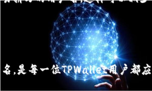 TPWallet用户名的查找与管理指南
TPWallet, 用户名, 钱包管理, 区块链/guanjianci

一、TPWallet简介与基本功能
TPWallet是一款基于区块链技术的钱包应用，提供了安全便捷的数字资产管理解决方案。它支持多种加密货币，并为用户提供了发送、接收、存储和交换数字资产的功能。TPWallet用户界面友好，适合新手和有经验的投资者使用。
TPWallet在安全性方面采取了多种措施，例如私钥本地生成和存储、助记词备份等，以最大程度地保护用户的数字资产。此外，TPWallet还支持多链资产管理，使得用户可以在一个平台上管理多种类型的加密货币。

二、TPWallet用户名的定义与重要性
在TPWallet中，用户名是用户进行身份标识的关键组件之一。它不仅用于用户身份的验证，还在多种交易和社交互动中起到重要作用。
选择一个独特且易于记忆的用户名非常重要，因为它将用于接收资金、进行交易以及在社区中与其他用户互动。一个良好的用户名能够增强用户的品牌形象，并提高用户在TPWallet及其社交平台中的可见度。

三、如何查找TPWallet用户名
如果您已经注册了TPWallet，但不记得自己的用户名，有几种方法可以帮助您找回。
首先，您可以查看在注册TPWallet时的确认邮件，其中通常包含了您的用户名信息。其次，许多钱包应用会在主界面或设置选项中显示用户的基本信息，包括用户名。如果您能够登录到您的TPWallet账户，请首先查看首页和“设置”部分
如果以上方法都未能找到您的用户名，您可以尝试使用TPWallet的客户支持渠道，向他们提供账户的电子邮件地址或其他识别信息，请求他们帮您找回用户名。

四、如何更改TPWallet用户名
在TPWallet中，用户更改用户名的过程通常是相对简单的。请首先登录到您的TPWallet账户，然后前往“设置”页面。在这里，您应该能找到“更改用户名”或类似的选项。
输入您希望更改的新用户名，并确保它未被其他用户所占用。完成后，系统可能会要求您根据安全协议进行验证，例如输入密码或使用双重身份验证。完成这些步骤后，您的用户名将会更新为新的选择。
需要注意的是，频繁更换用户名可能会导致一些不便，建议用户在选择用户名时认真考虑。

五、常见问题解答

1. TPWallet提供哪些安全措施来保护用户用户名和密码？
TPWallet高度重视用户的信息安全，为此采取了多重措施来保护用户的用户名和密码。首先，用户的密码采用了加密算法进行保存，即使黑客入侵也很难获取。其次，TPWallet还支持双重身份验证（2FA），防止未经授权的访问。这意味着用户在登录时不仅需要输入用户名和密码，还需要输入来自手机应用的验证码。
此外，TPWallet建议用户创建一个强密码，包含字母、数字和特殊符号，以减小被破解的风险。用户应定期更换密码，并保持其私钥和助记词的安全，以确保其资产不被盗取。此外，TPWallet还实施安全监控，实时监控可疑活动并及时告知用户。

2. 如果忘记TPWallet用户名或密码应该怎么办？
如果您忘记了TPWallet的用户名或密码，请不要慌张，TPWallet提供了一些恢复工具。对于忘记用户名的用户，建议您检查当初注册账户时接收到的确认邮件，这通常是找回用户名的最快方式。如果您仍然无法找到，您可以尝试联系TPWallet的客户支持。
同时，如果您忘记了密码，TPWallet提供了“找回密码”选项。您只需点击登录页面的“忘记密码”链接，输入与账户关联的电子邮件地址，系统将向您发送重置密码的链接。
通过访问重置密码链接，您可以输入新的密码并确认，完成后即可用新的密码登录账户。在这里，仍然建议您采取安全措施，使用合适的密码管理工具来管理您的密码，以防再次忘记。

3. TPWallet用户名是否可以共享？
在TPWallet中，用户名的共享是一个敏感问题。一般来说，用户不应该向其他人共享自己的用户名及与之相关的注册信息。虽然用户名本身并不是秘密信息，但与其结合的密码、私钥和助记词等信息绝对不应外泄。
一旦用户名被他人获得，结合其他信息，他们可能会尝试访问您的账户。因此，TPWallet呼吁用户维护账户安全，不与他人分享用户名、密码或任何敏感信息。如果您确实需要与可信任的朋友进行交易，建议使用交易链接或二维码来确保安全，而不是直接共享用户名。

4. 选择一个好的TPWallet用户名有哪些建议？
选择一个好的TPWallet用户名可以提高您的在线安全性，也有助于您在社区中的识别。为了帮助您选择最佳用户名，以下是一些建议：
首先，避免使用个人信息，如真实姓名、出生日期或电话号码。这不仅有助于保护您的隐私，还能降低钓鱼攻击的风险。其次，选择一个简短并容易拼写的用户名。这样可以减少他人输入错误的情况，从而提高接收资金时的准确性。
此外，您还可以考虑使用与您的兴趣、爱好或职业相关的名称，这不仅能增加您的个人特色，还可能使您更容易与志同道合的人建立联系。
最后，确保您所选的用户名在TPWallet中是唯一的，这样可以避免与其他用户混淆。

六、总结
TPWallet用户名在使用过程中至关重要，它不仅影响着用户的交易和社交交互，还与账户的安全性息息相关。了解如何查找、管理和更改用户名，是每一位TPWallet用户都应该掌握的基本技能。通过采用安全措施，重视用户名的选择与使用，用户能够更好地保护自身的数字资产，享受安全、便捷的区块链体验。