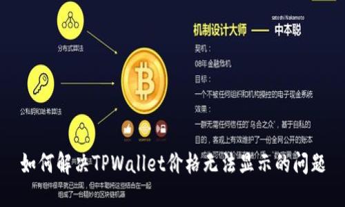 如何解决TPWallet价格无法显示的问题