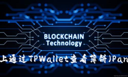 如何在苹果手机上通过TPWallet查看薄饼（PancakeSwap）信息