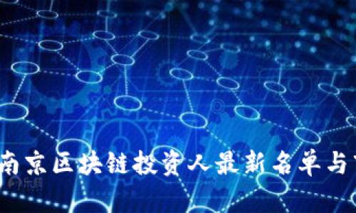 2023年南京区块链投资人最新名单与市场分析