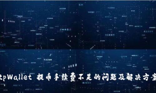 tpWallet 提币手续费不足的问题及解决方案