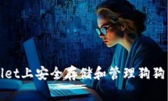 如何在TPWallet上安全存储和管理狗狗币（Dogecoin）