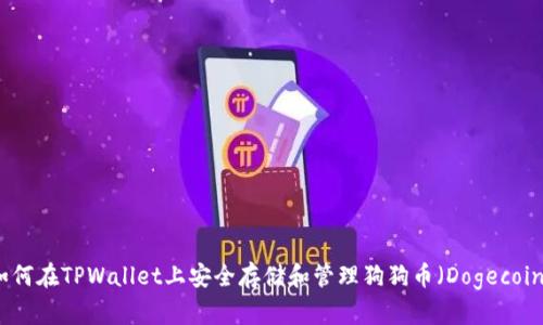 如何在TPWallet上安全存储和管理狗狗币（Dogecoin）