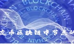 深入解析派友币区块链中节点的作用与结构