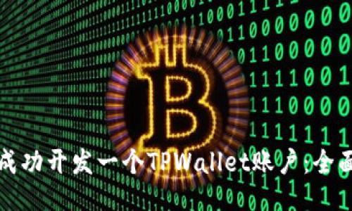 如何成功开发一个TPWallet账户：全面指南