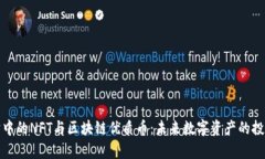 元宇宙中的NFT与区块链优质币：未来数字资产的