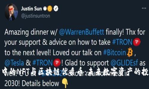 元宇宙中的NFT与区块链优质币：未来数字资产的投资机遇