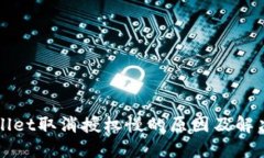 TPWallet取消授权慢的原因及解决方法