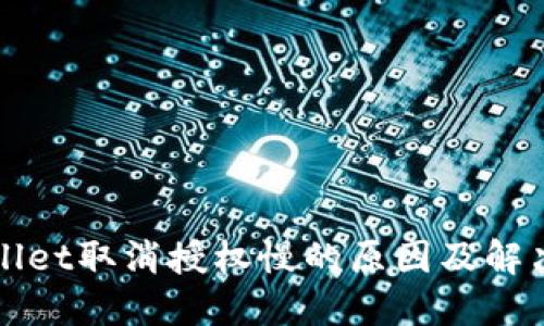 TPWallet取消授权慢的原因及解决方法