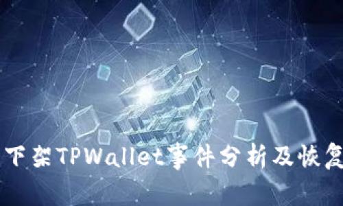 苹果商店下架TPWallet事件分析及恢复时间展望