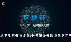 TPWallet版本过期解决方案：如何安全升级与维护你