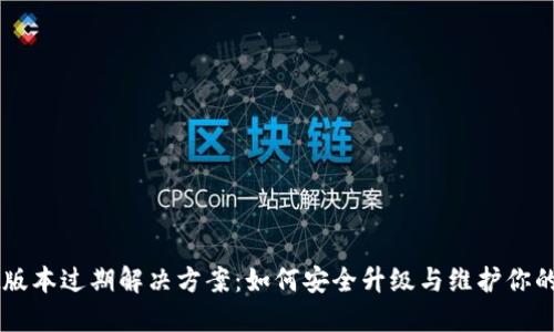 TPWallet版本过期解决方案：如何安全升级与维护你的数字资产