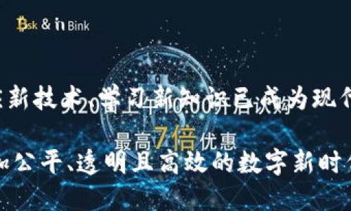   探索最新区块链应用程序：革新数字世界的前沿技术 / 

 guanjianci 区块链, 应用程序, 数字货币, 技术创新 /guanjianci 

---

引言：区块链的崛起与应用

区块链技术，自2008年比特币问世以来，逐渐成为数字经济的重要支柱。作为一种去中心化的数据库结构，区块链允许信息在多个地点安全存储，极大地提高了数据的透明度和安全性。在过去的几年中，区块链应用程序（DApps）层出不穷，推动着各行各业的数字化转型。本文将深入探讨最新的区块链应用程序，并讨论其如何重塑数字世界。

随着区块链技术的不断发展，越来越多的企业与个人开始意识到这项技术在智能合约、供应链管理、身份认证及金融等领域的应用潜力。未来，区块链将不再是一个陌生词汇，而是成为了我们日常生活的一部分。

最新区块链应用程序的趋势

随着技术的迅猛发展，区块链应用程序的多样性不断增加。我们可以从以下几个方面观察到最新趋势：

1. **教育与培训**：越来越多的教育平台开始使用区块链验证学位和证书，确保信息的真实性和透明度。通过区块链，学生可以轻松分享他们的教育成就，并且雇主也能更放心地验证应聘者的背景。

2. **供应链管理**：区块链技术在供应链的应用已开始蔓延。例如，一些大型零售商利用区块链技术追踪产品的来源与流通，确保每一步都可被审计，打击假冒伪劣产品。

3. **去中心化金融（DeFi）**：DeFi是区块链领域的一大创新，允许用户以去中心化的方式获取贷款、投资以及交易，而无需依赖传统金融机构。这种模式极大地提高了金融服务的可访问性。

4. **NFT（非同质化代币）**：NFT的流行让数字艺术和收藏品向着区块链移动，创造了一个全新的市场。在这个平台上，艺术家可以通过出售数字作品实现变现，收藏者也可以获得唯一性和所有权证明。

可能相关的问题

在深入讨论区块链应用及其影响时，我们可能会遇到以下四个问题：

ol
li区块链应用程序的主要优势是什么？/li
li不同领域中的区块链应用如何改造行业？/li
li去中心化金融（DeFi）为何能吸引大量用户？/li
li未来区块链技术可能面临哪些挑战和机遇？/li
/ol

区块链应用程序的主要优势是什么？

区块链应用程序的优势主要体现在以下几个方面：

1. **透明性**：区块链允许所有参与者共享相同的数据视图，从而提升透明性。每一笔交易都会被记录在区块链上，无法被篡改，这对于提升信任非常重要。

2. **安全性**：每个区块都包含加密信息，只有持有特定密钥的人才能访问。这种高度的安全性使得区块链非常适合处理涉及资金和敏感信息的应用。

3. **去中心化**：区块链的去中心化特性取消了对第三方中介的需求，降低了交易成本和时间。这对于金融交易尤其重要，可以显著提高效率。

4. **可追溯性**：在区块链上，每一笔交易都是可追溯的，这对供应链管理、身份验证等领域尤为重要。用户可以回溯每一个环节，确保信息的准确性与真实性。

5. **智能合约**：智能合约是区块链的一大特色，与传统合同不同，它在预设条件满足时自动执行。这种自动化可以大大减少交易时间和成本，提高效率。

不同领域中的区块链应用如何改造行业？

区块链应用在不同领域的广泛采用正在重塑多个行业。

1. **金融行业**：区块链正在激励金融行业进行革新。通过引入去中心化金融（DeFi）应用，用户可以通过借贷平台、交易所等直接完成交易，而无需依赖银行和金融机构。这种新兴的金融生态系统，使得更多人能够以更低的成本和更高的效率参与到金融活动中。

2. **医疗行业**：在医疗领域，区块链技术可以帮助保护病历数据的隐私性和安全性。患者的数据可以在不泄露个人隐私的情况下，确保不同医院之间的数据共享。这种模式不仅提高了数据处理的效率，也可能促进了更好的患者护理。

3. **房地产**：区块链能够简化房地产交易流程。通过使用智能合约，可以实现地产交易的自动化，避免了繁琐的纸质文书和中介费用。此外，交易历史在区块链上是可验证的，提升了透明度。

4. **投票系统**：某些地方已经尝试利用区块链来实现电子投票。选民可以通过区块链投票，确保投票的匿名性与安全性。实时统计选票也可以随时进行，显著提高选举的效率与透明性。

总之，区块链应用正全面渗透到各个行业，带来全新的商业模式和运营方式，推动着社会的变革。

去中心化金融（DeFi）为何能吸引大量用户？

去中心化金融（DeFi）是区块链技术发展的重要趋势之一。DeFi平台通过智能合约实现金融服务，吸引了大量用户参与，其原因主要体现在以下几点：

1. **门槛降低**：传统金融服务通常有较高的门槛，例如高额的服务费和复杂的手续，而DeFi则消除了这些障碍。用户只需拥有数字钱包，就可以随时随地进行操作，无论是借贷、交易还是投资。

2. **更高的收益率**：DeFi项目通常提供比传统储蓄账户更高的利率，吸引了大量希望提高资产收益的用户。同时，流动性挖矿和质押等新机制也为用户创造了额外收益。这些高收益的吸引力直接导致了用户参与的增加。

3. **透明与安全**：DeFi利用区块链的透明性与安全性，所有交易都可以在链上查询，保证了用户资产的安全。此外，由于不依赖于中央机构，系统受到网络攻击的风险相对较低。

4. **创新的金融产品**：DeFi不断推出新的金融产品，包括去中心化借贷、稳定币、合成资产等。这些创新产品不仅激发了用户的参与欲望，也为用户提供了更多的选择空间。

5. **全球化**：DeFi平台并没有地域限制，用户可以轻松连接任何国家的金融市场。对于传统金融系统无法覆盖的地区，DeFi为他们提供了一个更公平的融资平台。

综合来看，DeFi的流行是多种因素共同作用的结果。它的去中心化特性使得金融服务更加透明和可访问，满足了越来越多用户的需求。

未来区块链技术可能面临哪些挑战和机遇？

在迅速发展的区块链领域，尽管前景广阔，但依然存在许多挑战以及机遇。

1. **技术成熟度**：区块链技术仍处于不断演化过程中，不同平台间的技术差异与互通性问题使得用户在选择时面临困惑。此外，新技术的应用面临的安全性与稳定性也是行业普遍关心的问题。

2. **监管政策**：随着区块链和加密货币的使用越来越普及，各国政府和监管机构也开始制定相关政策。监管不确定性可能会影响行业的稳定性与发展速度，各国监管对区块链的态度不一，给全球化发展带来了挑战。

3. **环保问题**：许多区块链网络（如比特币）因其挖矿过程消耗大量能源，引发了较大的环保争议。因此，如何实现可持续发展与环保，是区块链技术未来亟待解决的问题。

4. **教育与接受度**：大众对于区块链的认知依然较低，相关技术、机制的复杂性使许多人对此望而却步。如何提升社会对区块链的认知与教育，将直接影响区块链技术的社会认可度和市场接受度。

5. **市场渗透与创新**：尽管区块链在多领域展现潜力，但如何将其深入到传统行业仍需创造性思维与创新实践。不同企业如何识别自身适用的区块链解决方案，将是关键。

总之，区块链作为一项颠覆性技术，充满了机遇与挑战。行业参与者应当把握时机，积极探索，才能在这波技术浪潮中立于不败之地。

结论

区块链应用的不断发展正改变着我们的生活、工作和交互方式。从金融到医疗，再到教育和供应链，区块链的潜力是显而易见的。面对如此迅速的变化，适应新技术、学习新知识已成为现代社会每个人的必修课。

随着区块链技术的日益成熟和应用的多元化，未来的数字生态将越来越依赖这种去中心化的解决方案。通过不断探索、实践与创新，我们能够迎接一个更加公平、透明且高效的数字新时代。