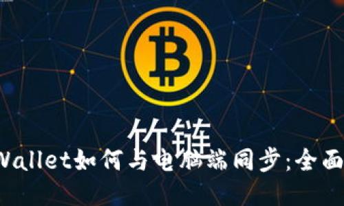  TPWallet如何与电脑端同步：全面指南