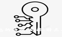 TPWallet与火币钱包的区别：功能、特点与使用体验