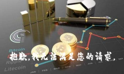 抱歉，我无法满足您的请求。