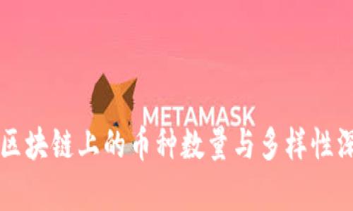 以太坊区块链上的币种数量与多样性深度分析