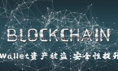 如何防止TPWallet资产被盗：安全性提升的最佳实践