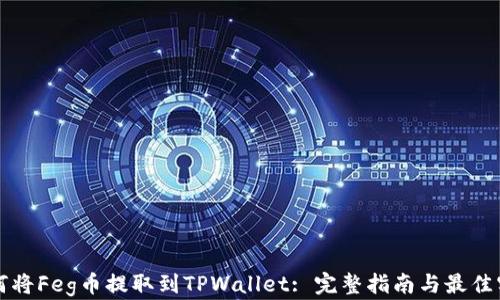 
如何将Feg币提取到TPWallet: 完整指南与最佳实践