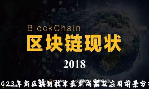 
2023年新区块链技术最新成果及应用前景分析