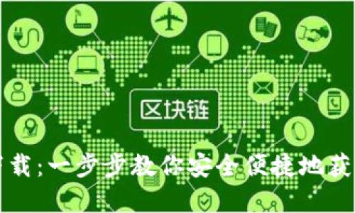 TP中心化钱包下载：一步步教你安全便捷地获取你的数字资产