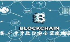 TP中心化钱包下载：一步步教你安全便捷地获取你