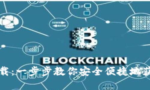 TP中心化钱包下载：一步步教你安全便捷地获取你的数字资产