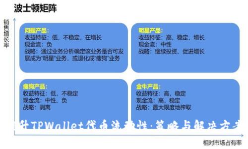 提升TPWallet代币流动性：策略与解决方案