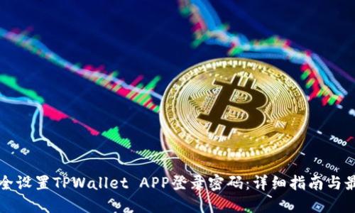 如何安全设置TPWallet APP登录密码：详细指南与最佳实践