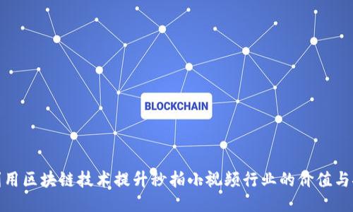 如何利用区块链技术提升秒拍小视频行业的价值与安全性