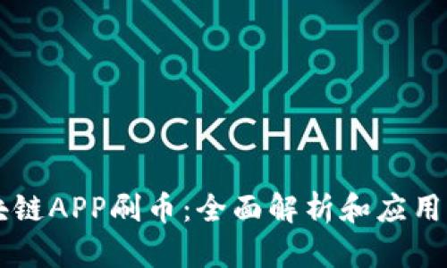 区块链APP刷币：全面解析和应用指南