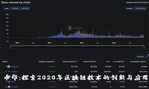 币印：探索2020年区块链技术的创新与应用