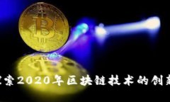 币印：探索2020年区块链技术的创新与应用