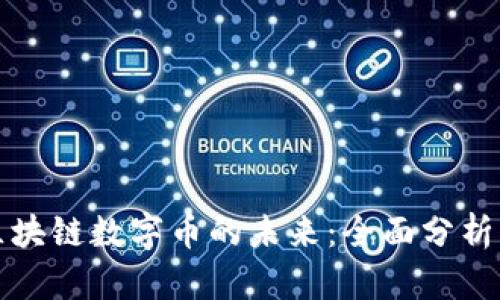 探索区块链数字币的未来：全面分析与研究