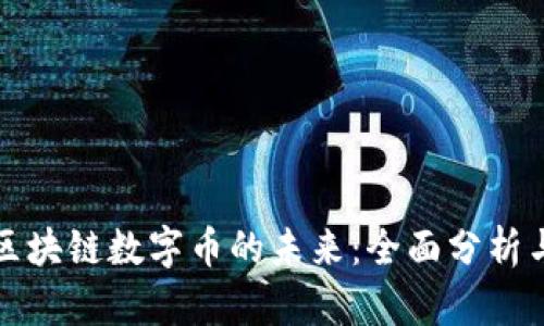 探索区块链数字币的未来：全面分析与研究