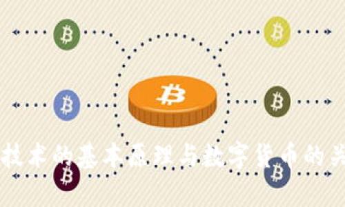 区块链技术的基本原理与数字货币的关系探析