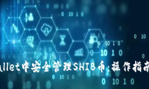 如何在TPWallet中安全管理SHIB币：操作指南与实用技巧