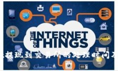  tpwallet提现到交易所的处理时间及注意事项