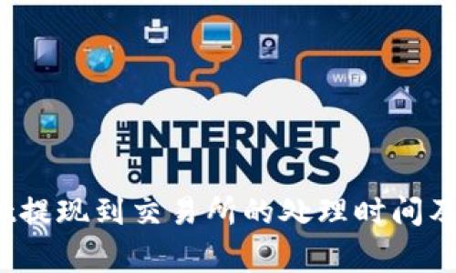  tpwallet提现到交易所的处理时间及注意事项