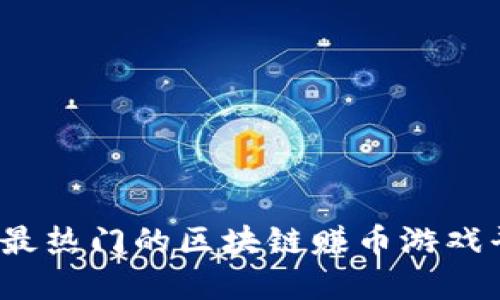 2023年最热门的区块链赚币游戏平台详解