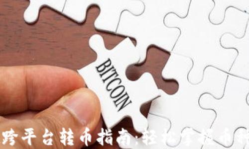 
TPWallet跨平台转币指南：轻松掌握币种转移技巧