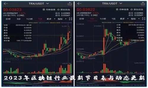 2023年区块链行业最新节目表与动态更新